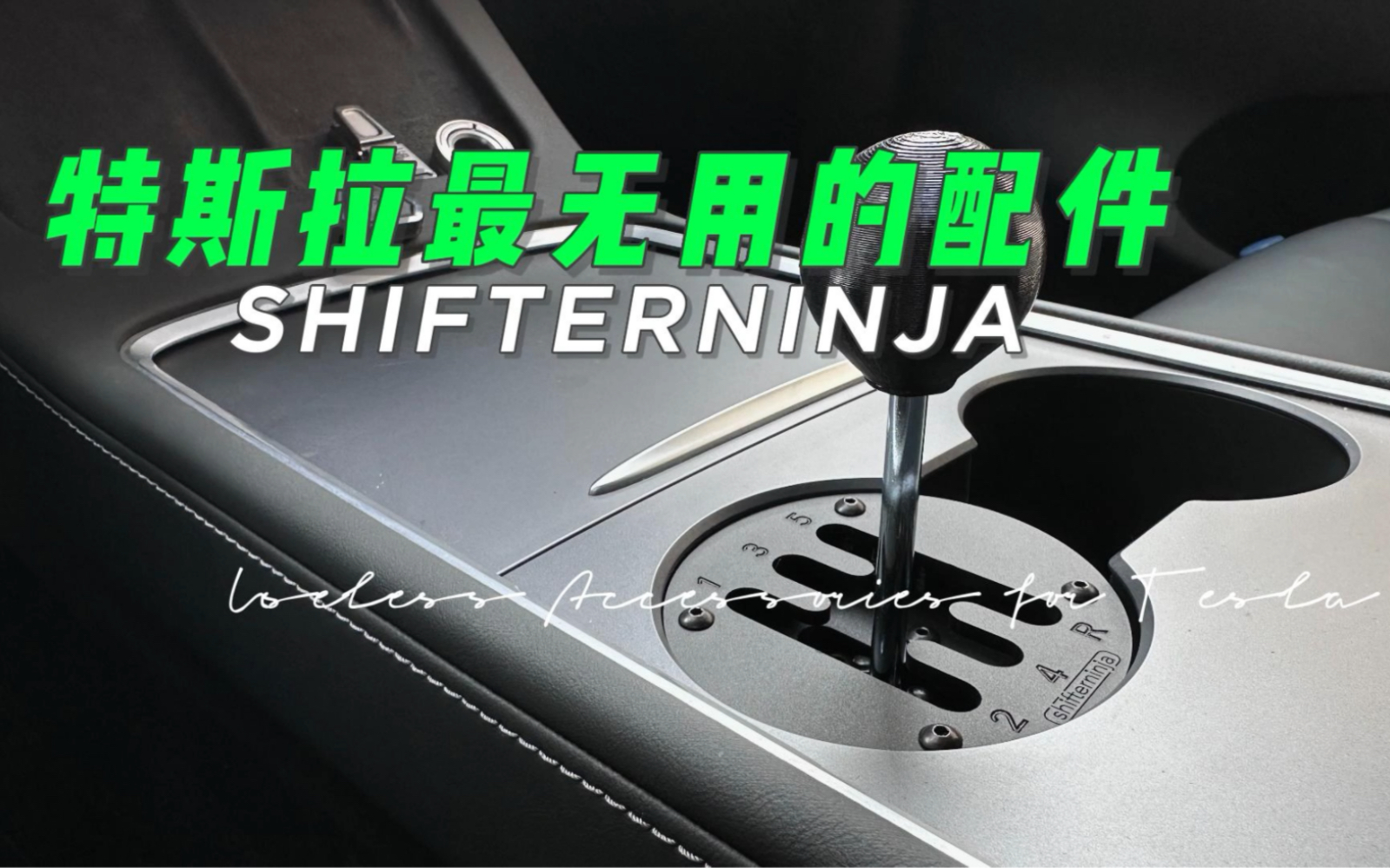 特斯拉最没用的配件 Shifterninja哔哩哔哩bilibili