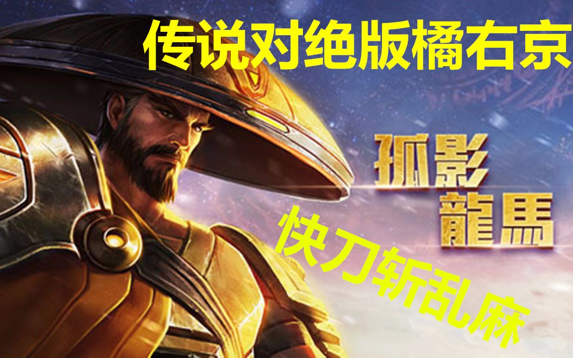 小陈老师传说对决龙马测评教学快刀流英雄