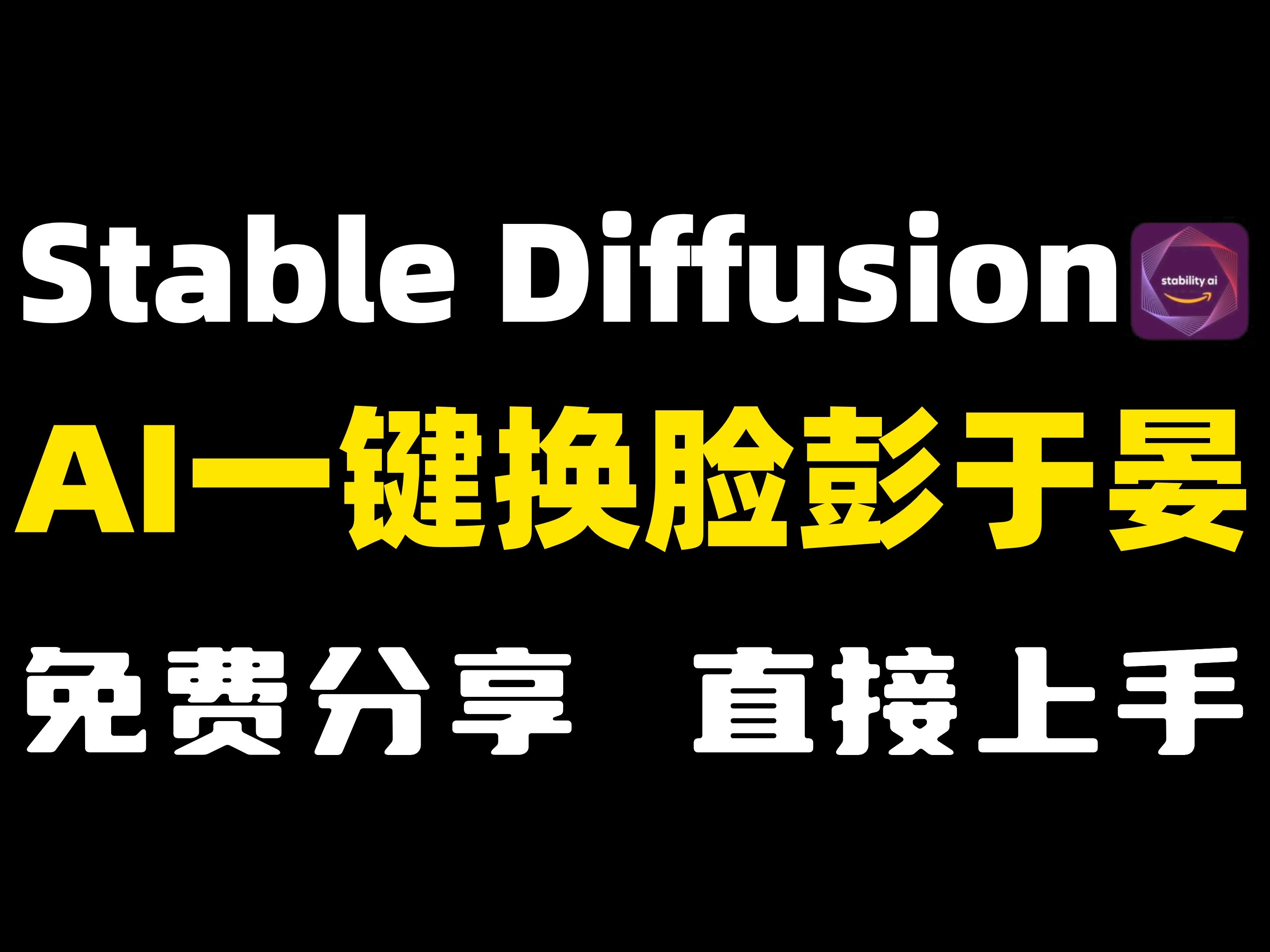 【人工智能】ai一鍵換臉彭于晏!(附安裝包,插件)免費分享!直接上手!