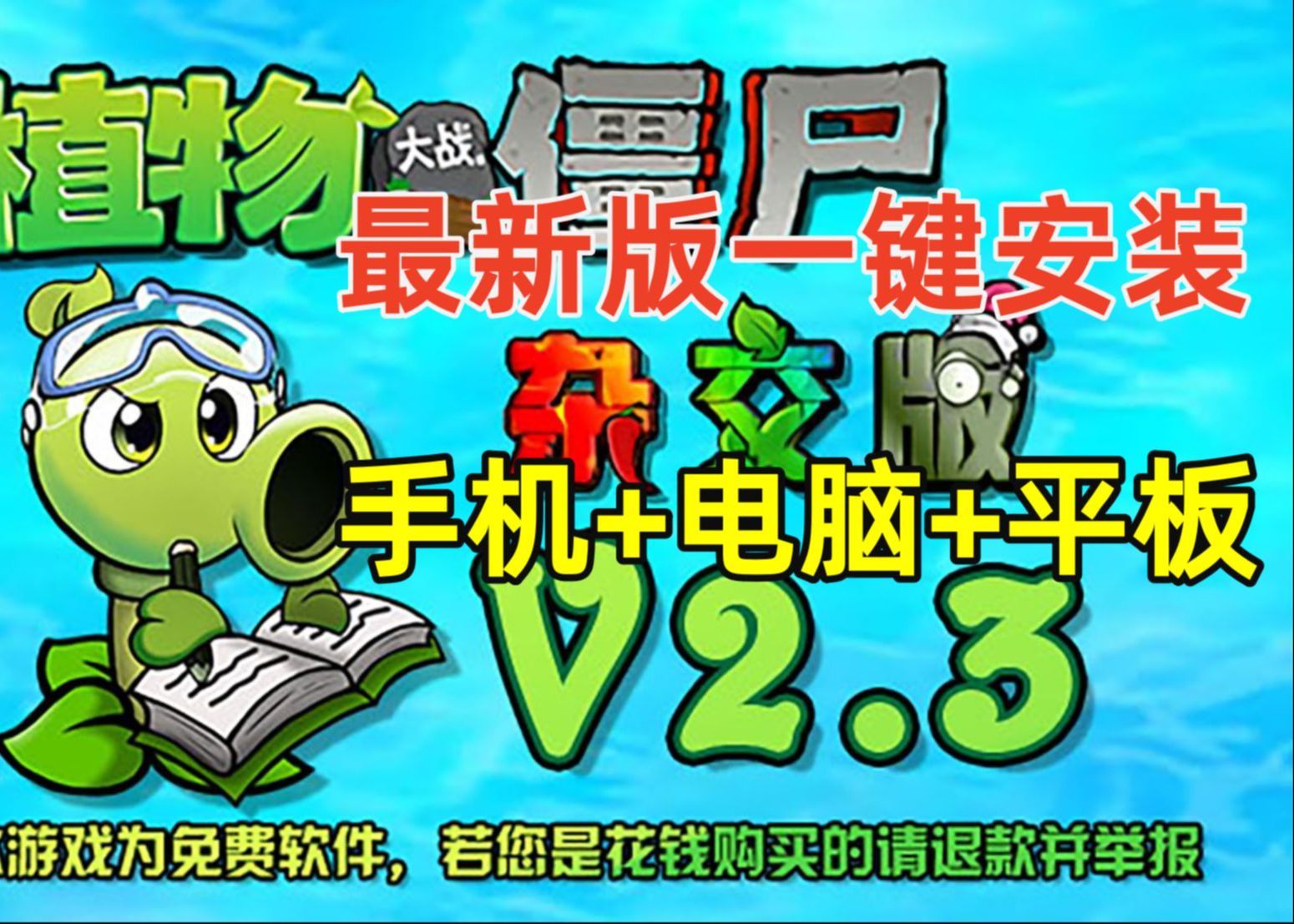 [图]【V2.3更新手机平板直装】植物大战僵尸杂交版v2.3：手机触屏版+IOS+IPAD+防闪退工具V2+修改工具+高清工具+通关存档+视频教程小白一站式整合包！