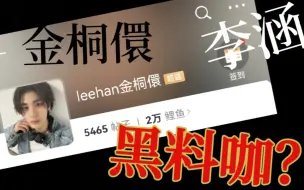 Descargar video: 原来这才是这几天小出圈的李涵的真面目！被蒙在鼓里的新粉赶快及时止损！