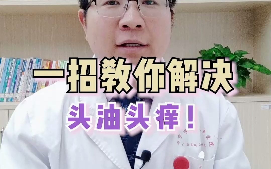 一招教你解决头油头痒哔哩哔哩bilibili