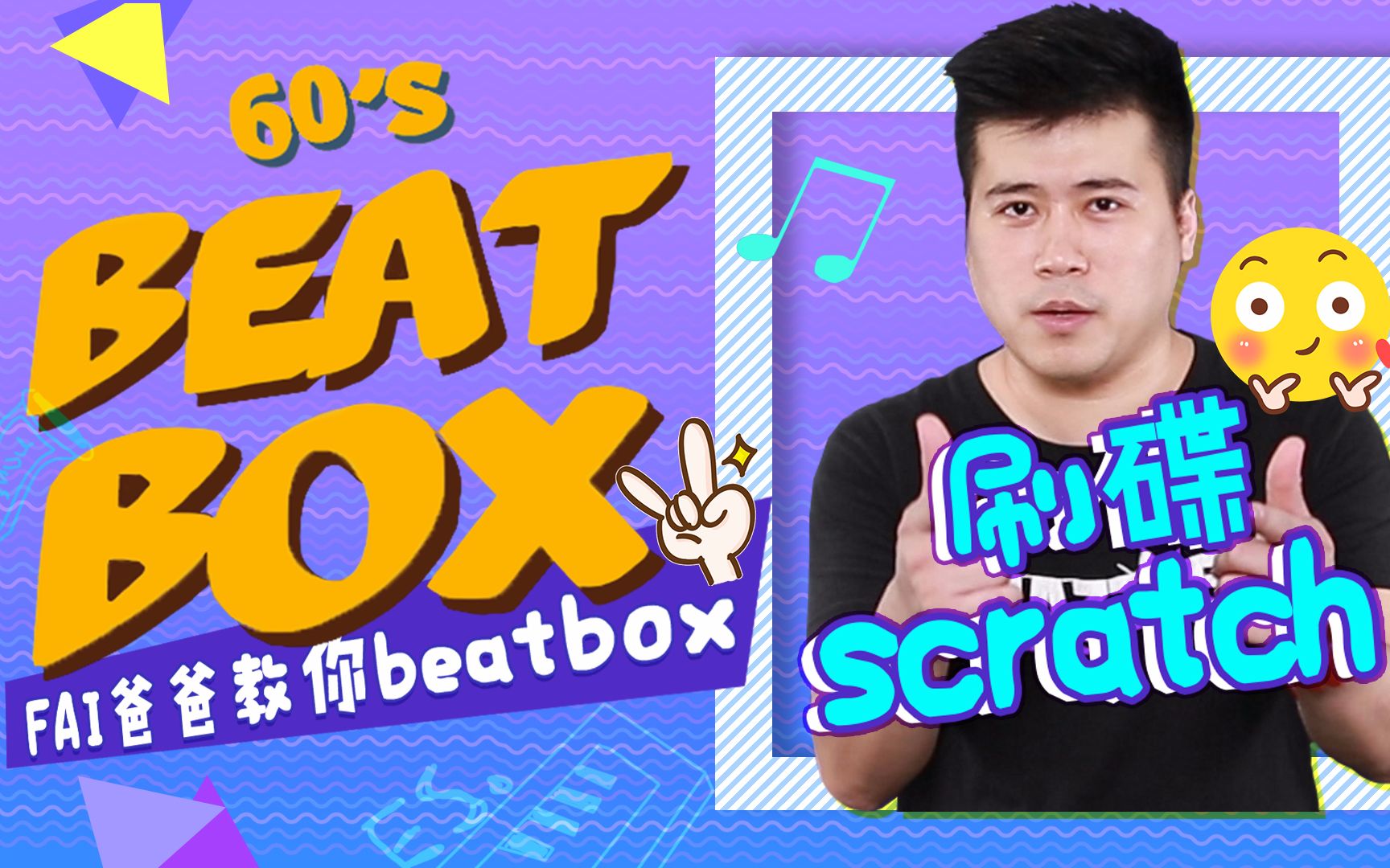 难极有限BeatBox:大鼓刷碟Kickcratch教学哔哩哔哩bilibili