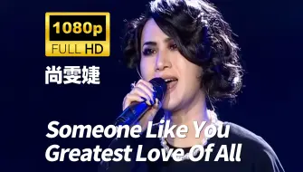 Download Video: 【1080P60帧 高清修复】尚雯婕翻唱 Someone Like You | Greatest Love Of All