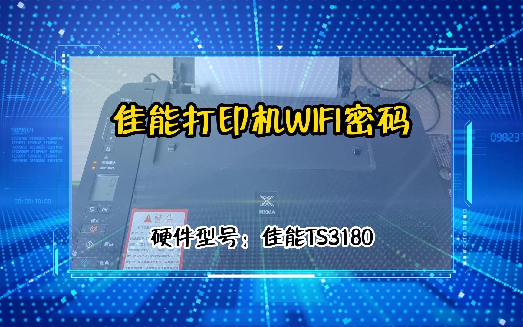 「教程」佳能打印机wifi密码哔哩哔哩bilibili