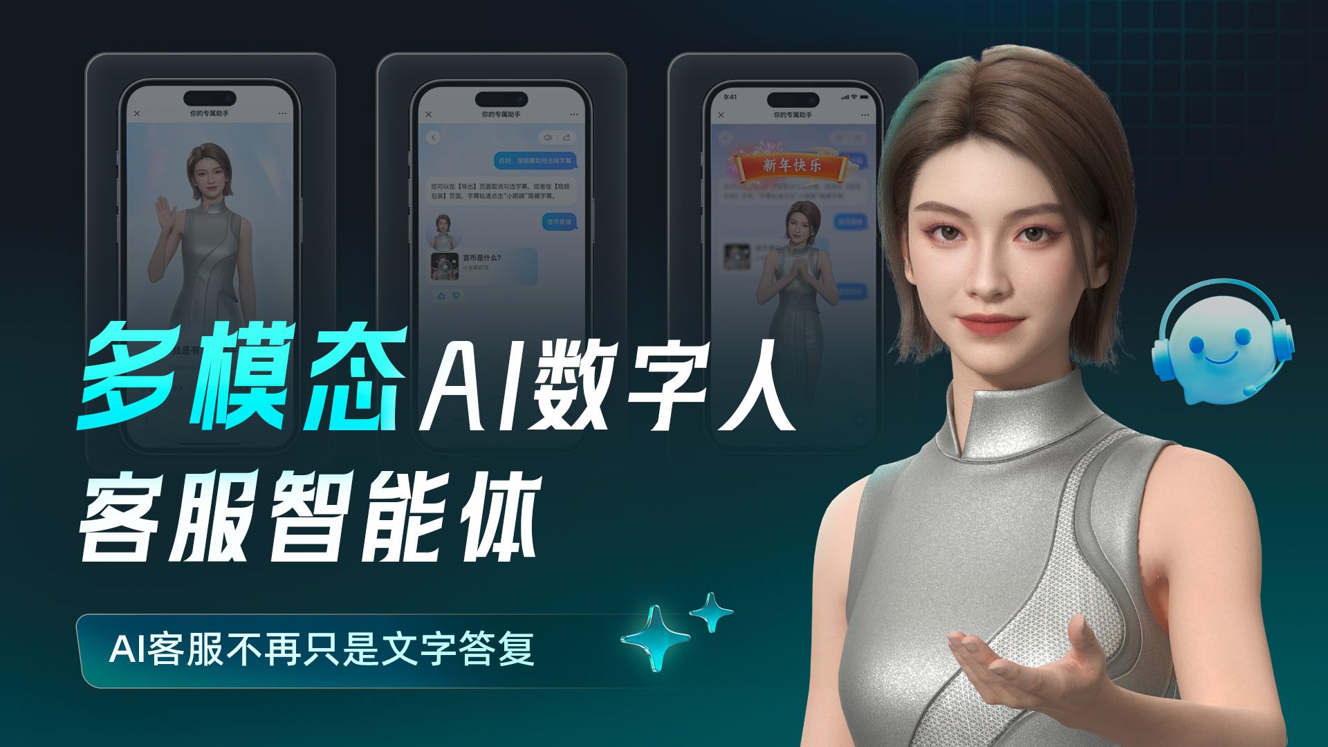 AI客服还是文字答复？都2025年了，还不用多模态AI数字人客服智能体吗？｜魔珐有灵AI数字人智能体平台