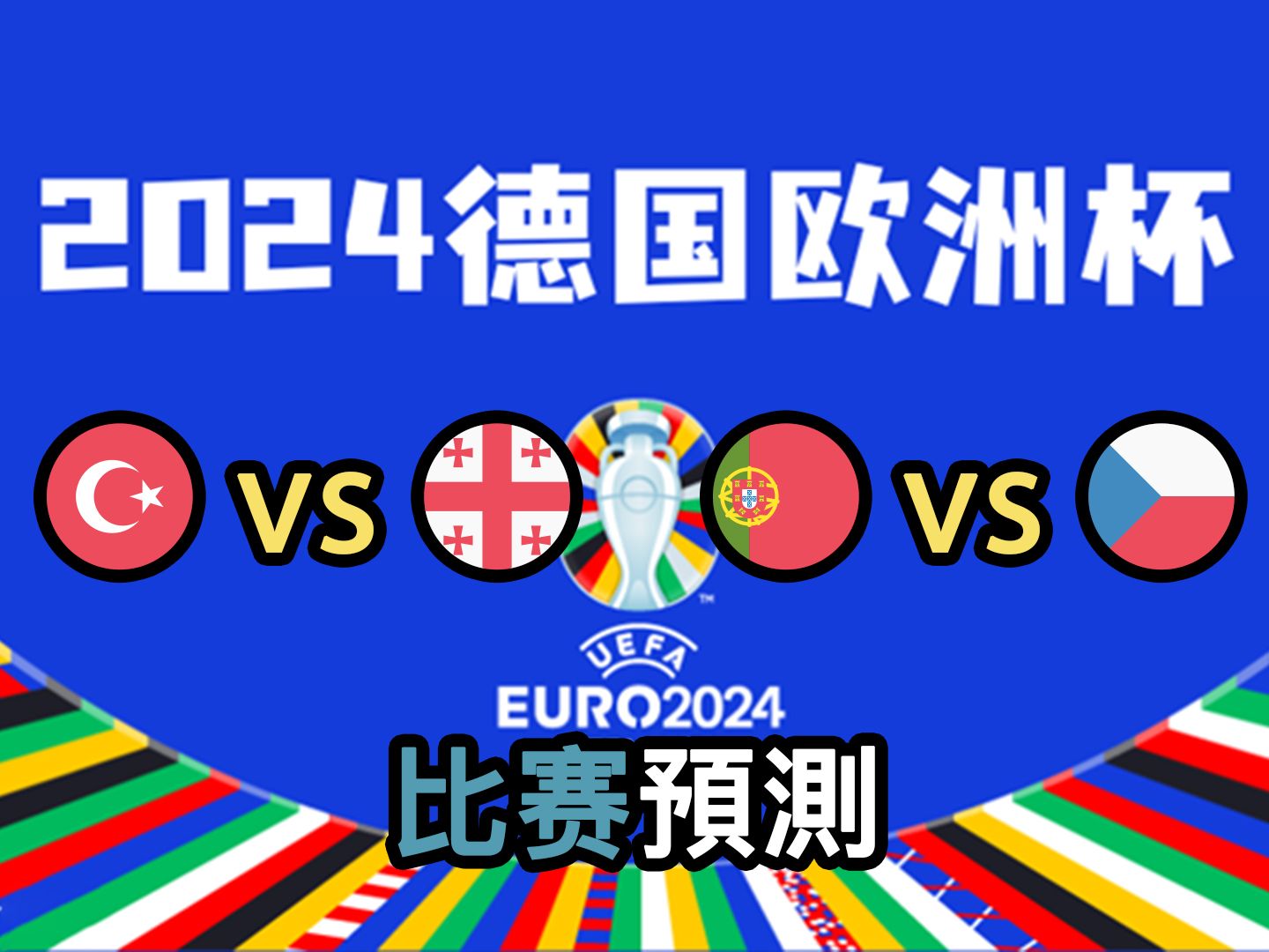 德国vs葡萄牙比分(德国vs葡萄牙比分预测)  第1张
