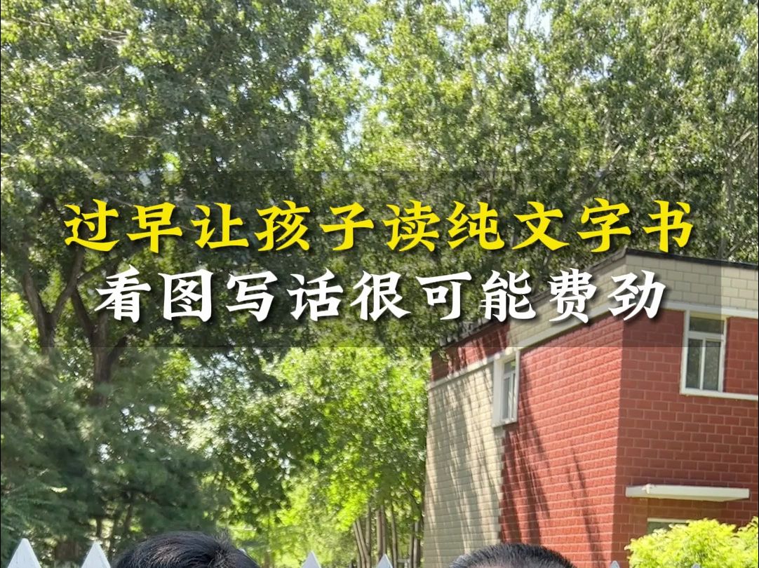 孩子多读图文读物,阅读能力才会更强哔哩哔哩bilibili