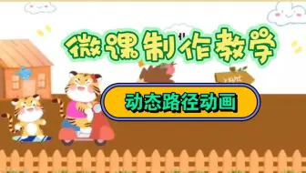 微课制作教学，超简单又实用！老师学会了吗！超级简单实用效果又好的动画路径制作教学，赶紧在你的课件里试一下吧