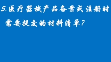 5.医疗器械产品备案或注册时需要提交的材料清单?哔哩哔哩bilibili