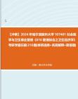 [图]【冲刺】2024年+哈尔滨医科大学107401社会医学与卫生事业管理《610管理综合之卫生经济学》考研学霸狂刷210题(单项选择+名词解释+简答题)真题