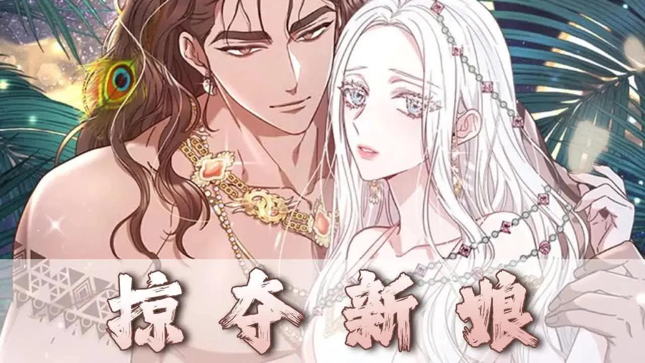 [图]【掠夺新娘】01~24话：贝尔格男爵家的私生女露西娜迎来了她一生绝无仅有的机会，那就是成为哈坎的，一个统治龙之地—塔亚尔的大王兼征服者