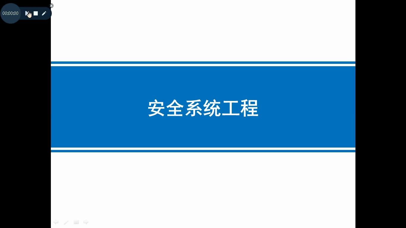 《安全系统工程》(徐志胜版)第一章 安全系统工程概论哔哩哔哩bilibili