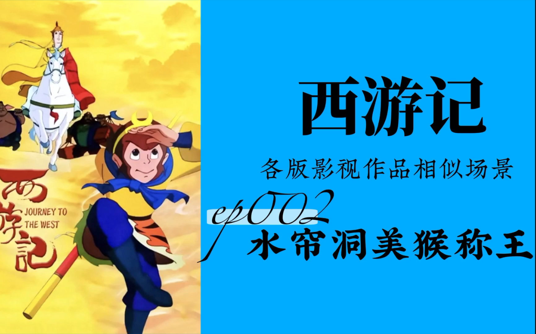 西游记002—中日韩12版『水帘洞美猴称王』_哔哩哔哩_bilibili