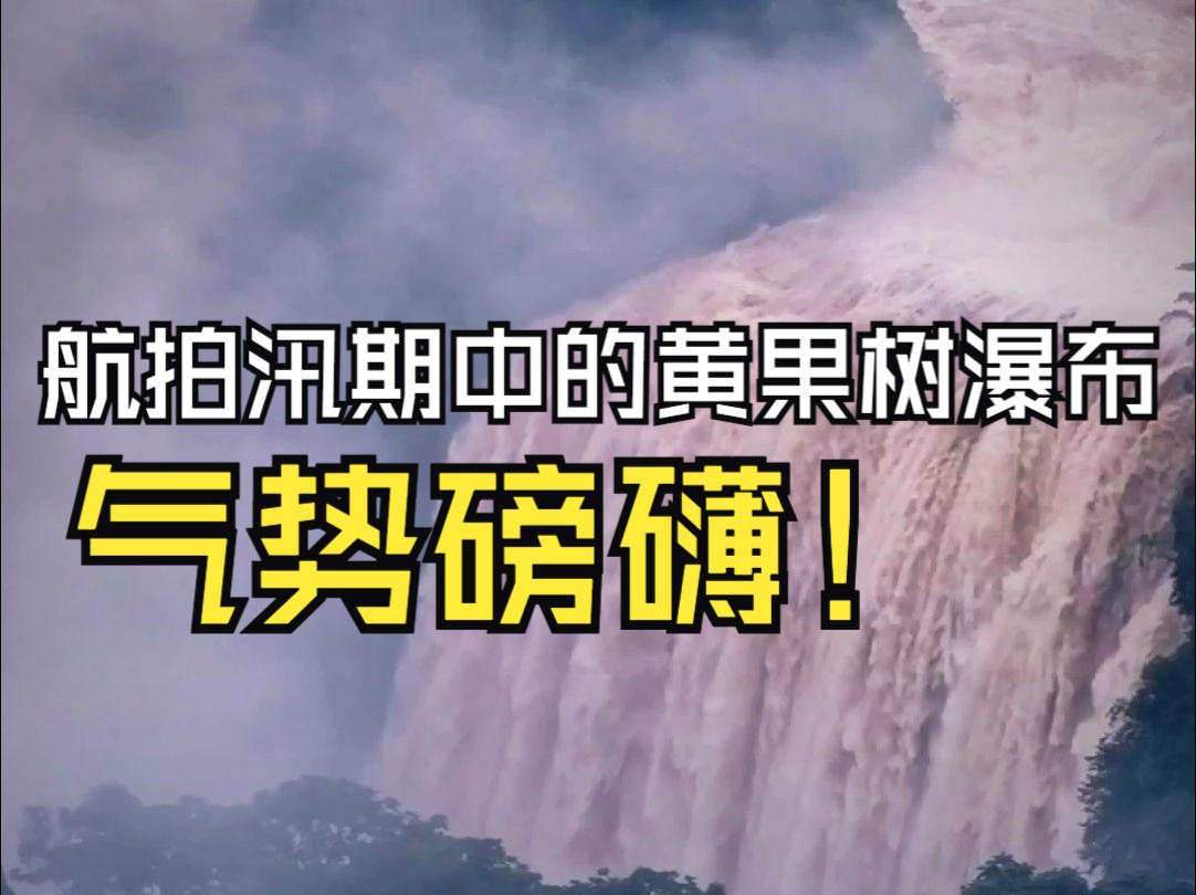 感受大自然的力量!航拍汛期中的黄果树瀑布气势磅礴!哔哩哔哩bilibili