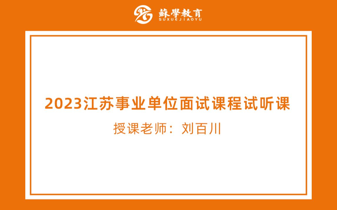 2023江苏事业单位面试课程试听课(刘百川老师)哔哩哔哩bilibili