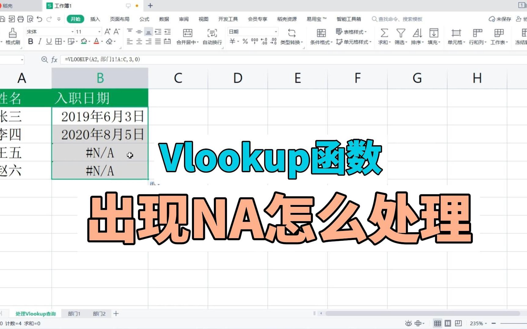 Vlookup出现NA怎么处理 哔哩哔哩