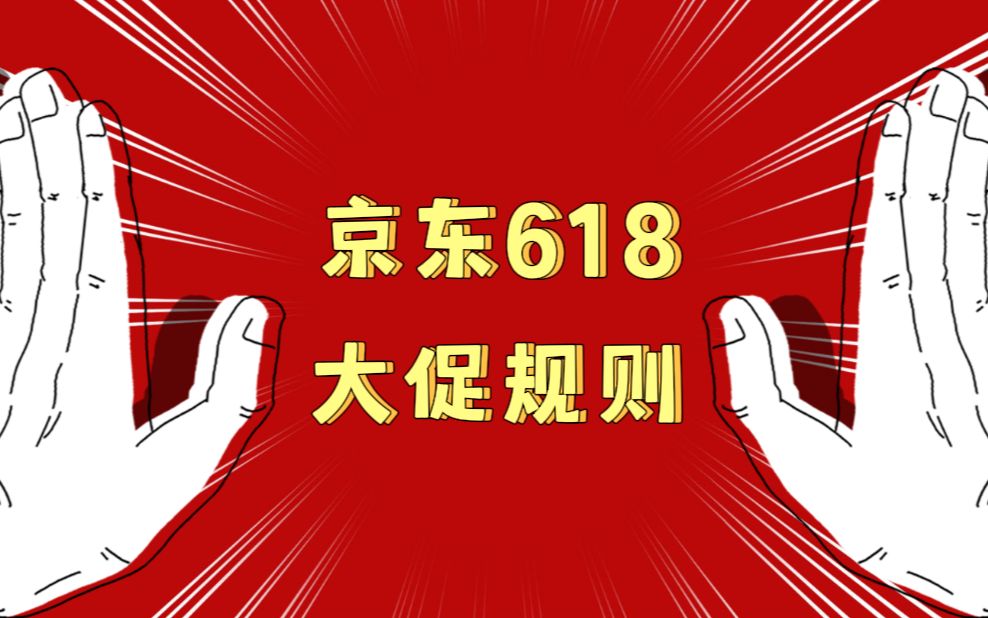 京东618,满减规则来了,商家报名倒计时!哔哩哔哩bilibili