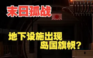 下载视频: 【Task果冻】末日孤战 地下设施惊现岛国旗帜？