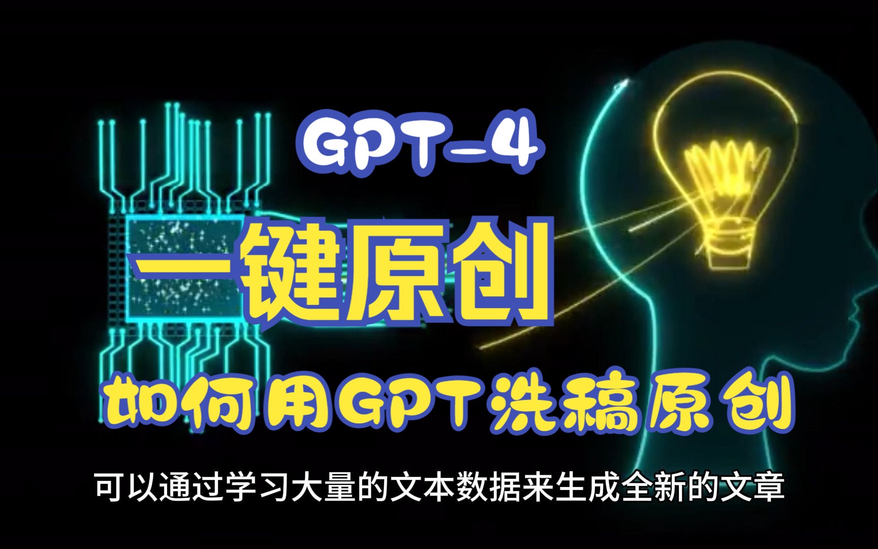 如何用GPT洗稿原创,GPT写作改写哔哩哔哩bilibili