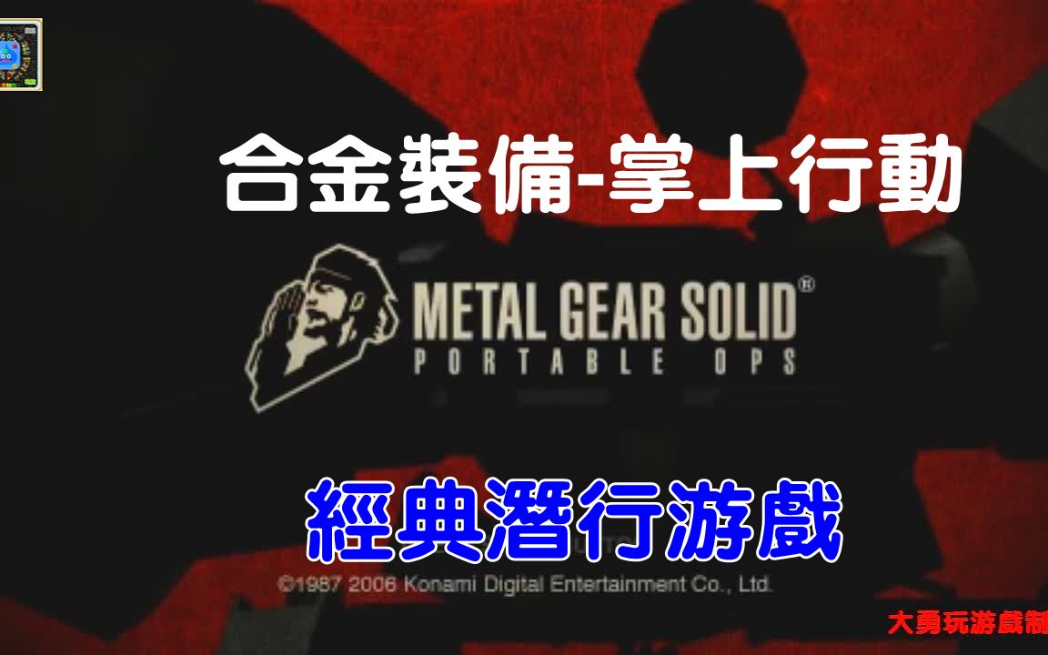 PSP游戏回顾:合金装备掌上行动经典潜行游戏合金装备