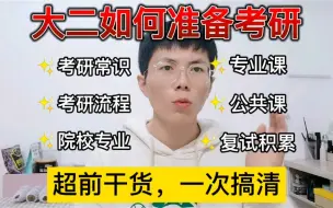 【考研400+】大二如何准备考研？考研流程、常识、院校专业、考研复试等，一次讲清楚！（大一、大三也可看看！）