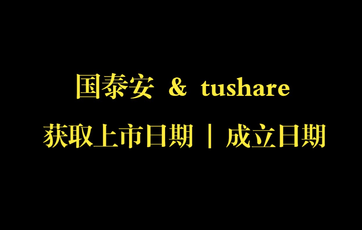 【stata | python】tips8: 获取上市公司成立日期 | 上市日期哔哩哔哩bilibili