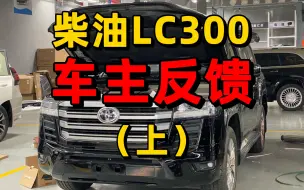 Download Video: 柴油酷路泽3500 车主真实用车感受