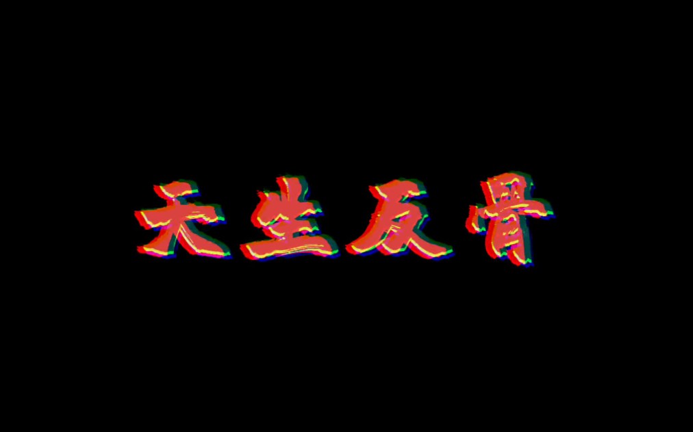 ae特效练习-天生反骨logo帅就完事了