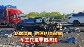 艾瑞泽8时速140追尾货车，只是手指擦伤，实战安全才是真安全！
