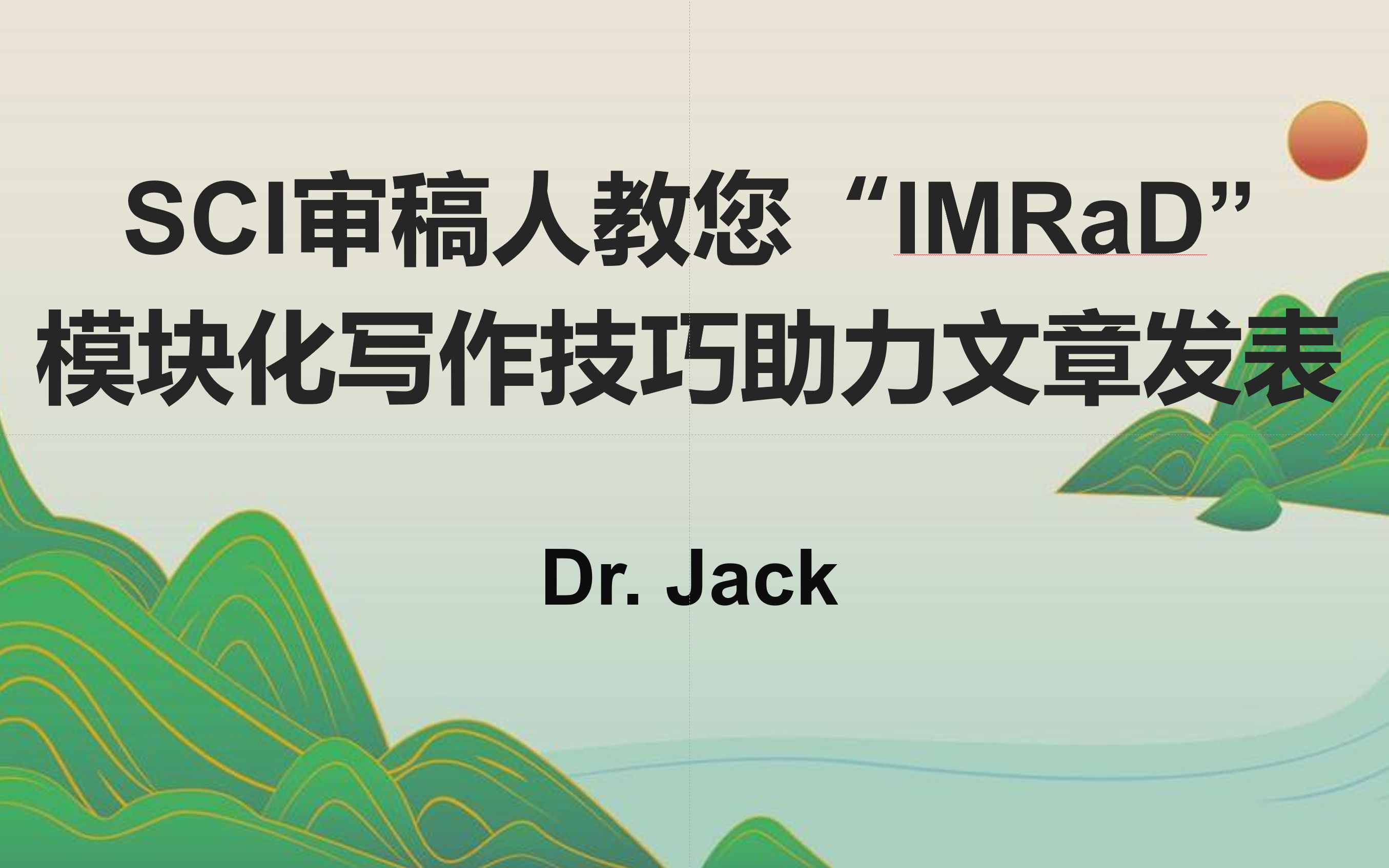 SCI审稿人教您“IMRaD” 模块化写作技巧助力文章发表(一)哔哩哔哩bilibili