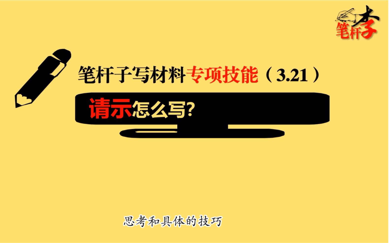 笔杆子写材料专项技能3.21请示怎么写,实战例子来详解. #公文写作 #请示哔哩哔哩bilibili