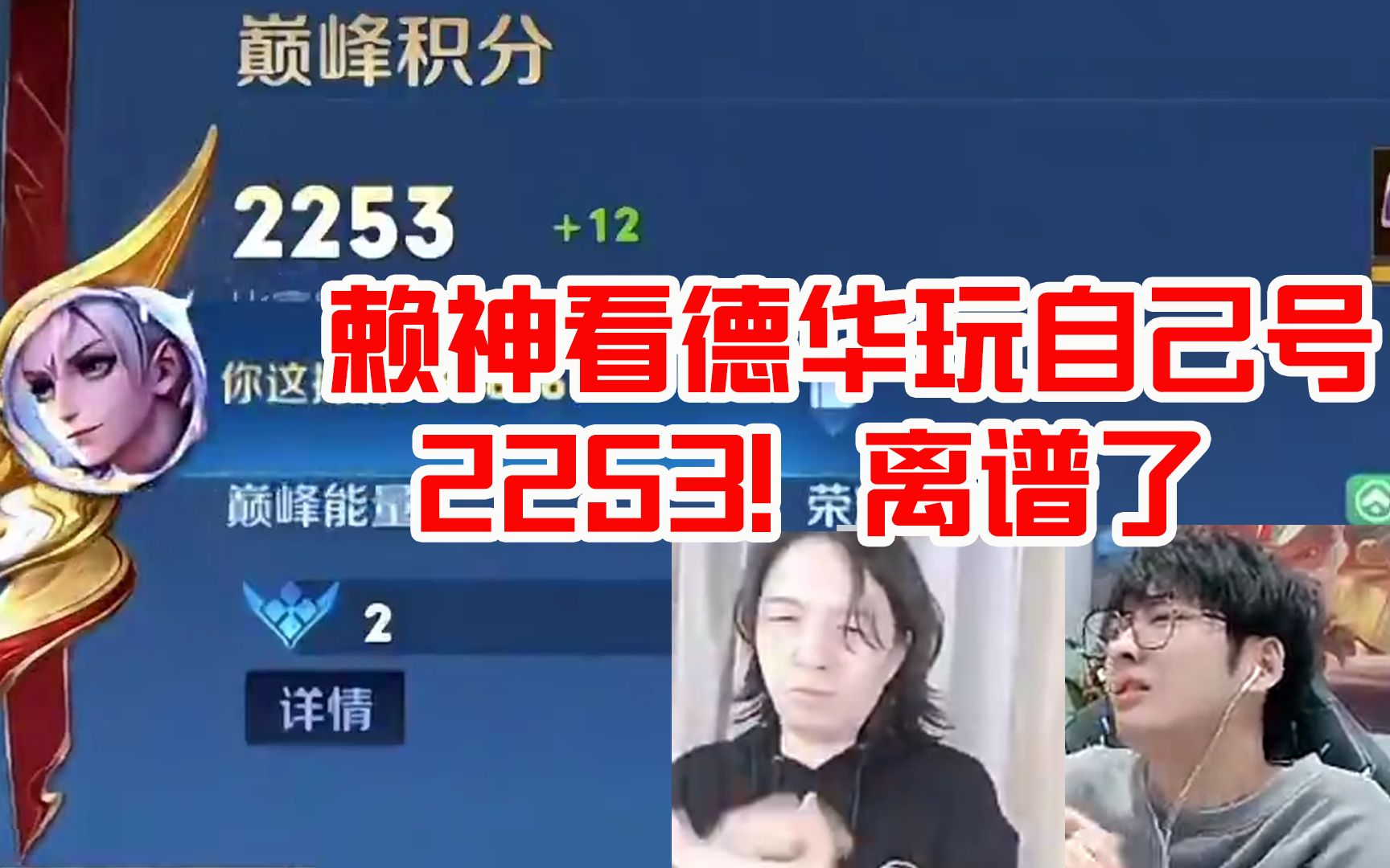 赖神看德华玩自己号激情操作拿下同步鼓掌:md2253!离谱了!