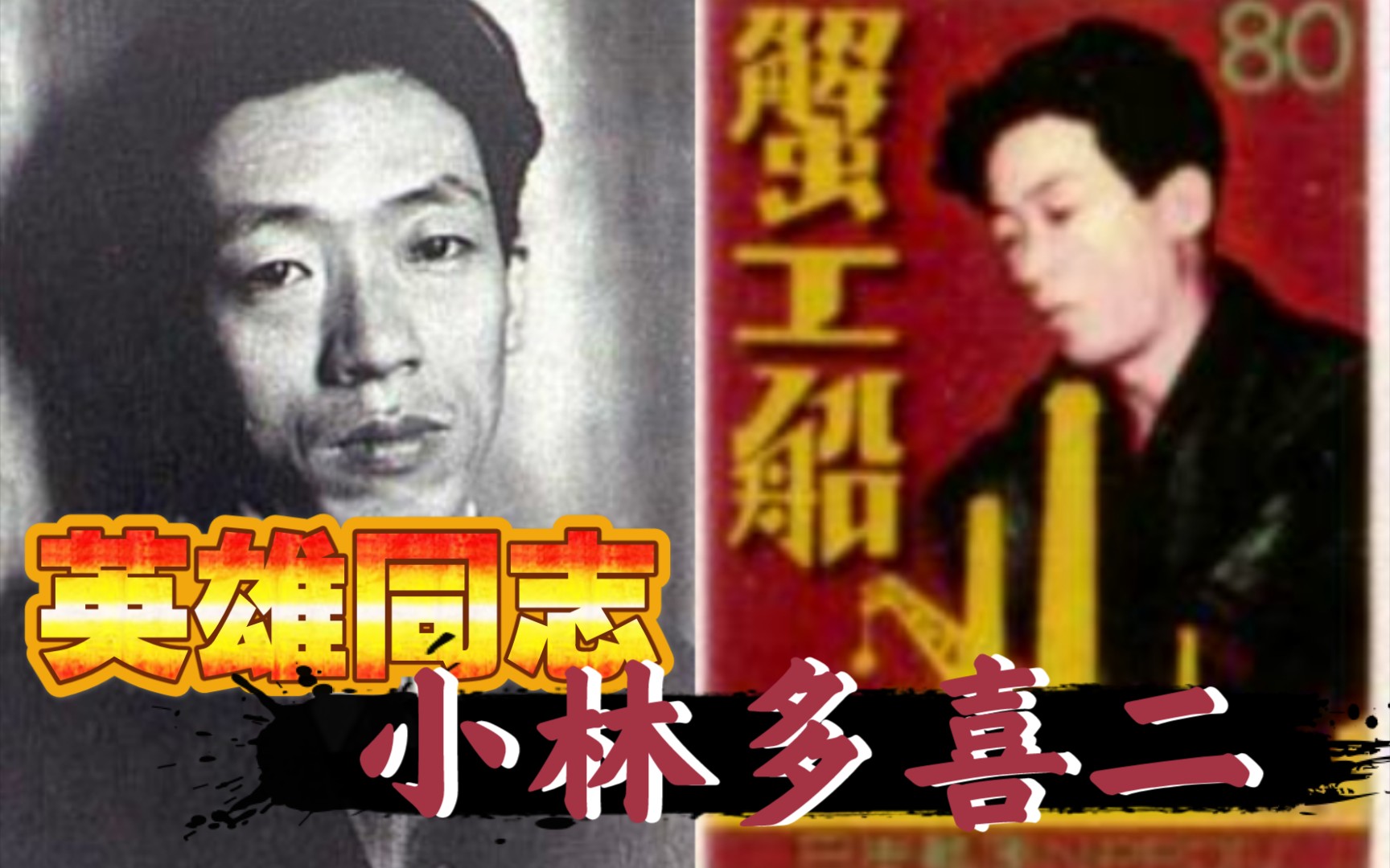 【人类文明长河的红星】英雄同志,以笔救人———小林多喜二哔哩哔哩bilibili