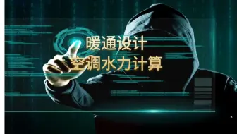 暖通设计-空调水力计算