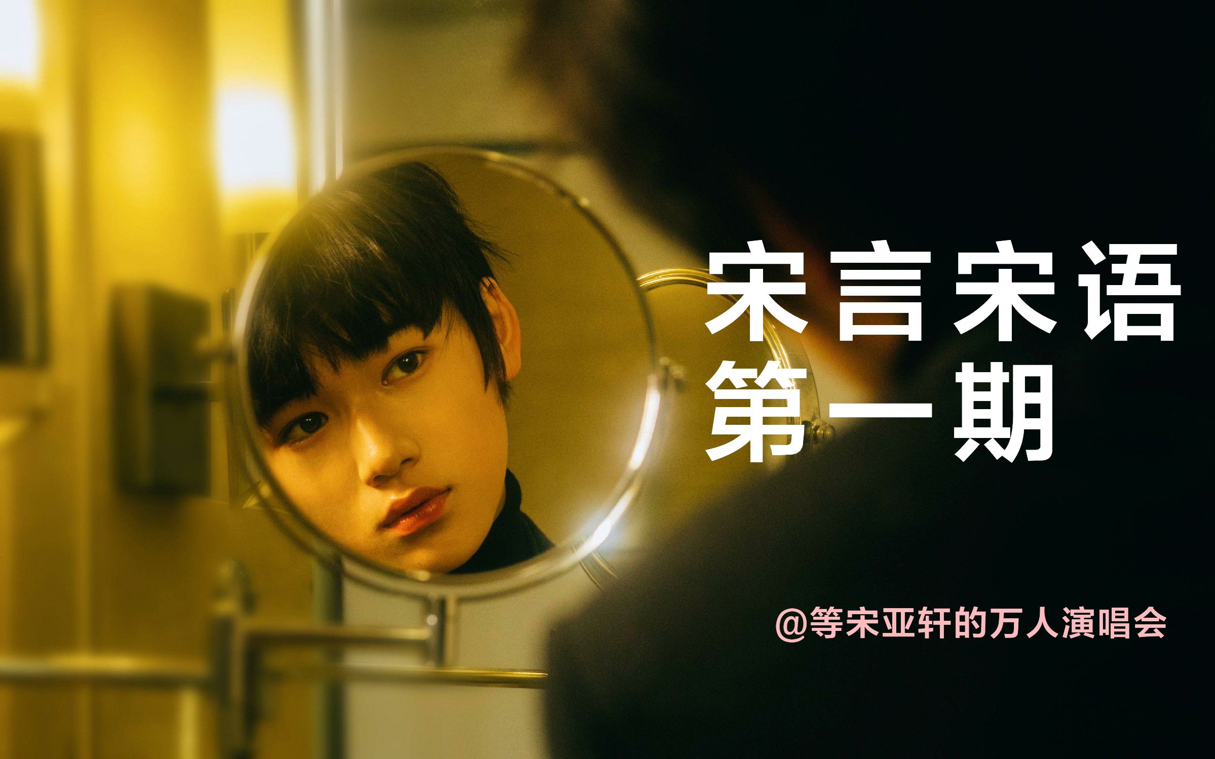 【tnt宋亚轩】【宋言宋语第一期】大人讲话小孩子不要插嘴呀