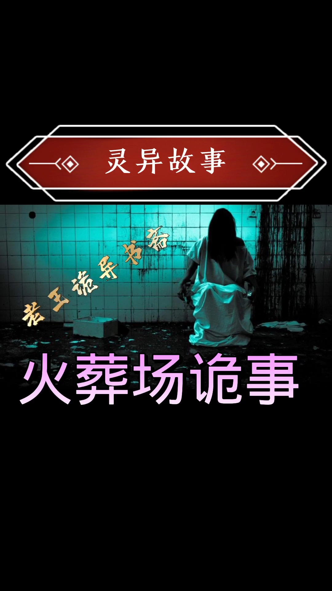 活动作品灵异故事之火葬场诡事