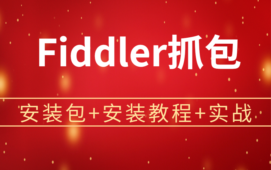 fiddler下载,fiddler中文版下载 fiddler下载,fiddler中文版下载
