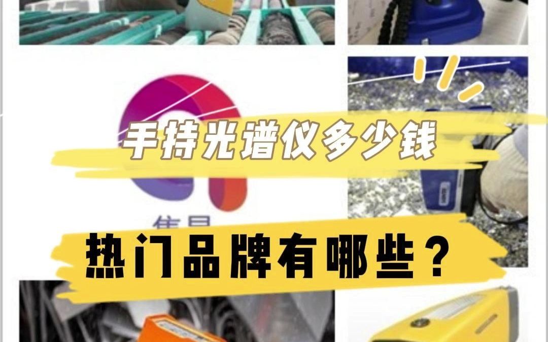 手持光谱仪有哪些热门品牌?价格多少呢?哔哩哔哩bilibili