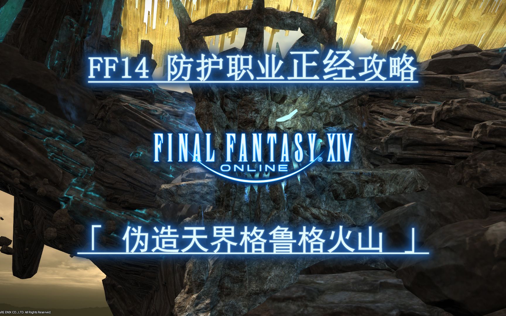 【ff14】5.0四人本防護職業正經攻略 偽造天界格魯格火山