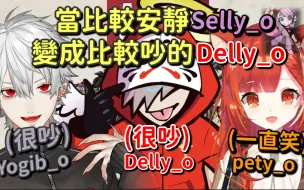 Descargar video: 【爆笑前篇】当比较安静的Selly换成比较吵的Delly时...【だるまいずごっど & ラトナ・プティ & 葛葉】【Vtuber中文字幕】