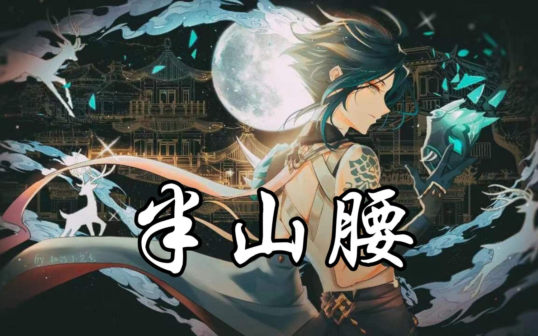 【原神/五星】 73半73山73腰