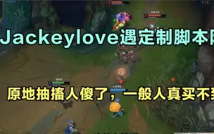 下载视频: Jackeylove遇定制脚本陀螺，原地抽搐人傻了，一般人真买不到！