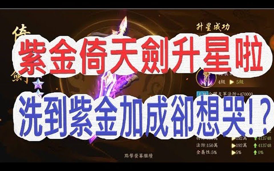 【文汤匙 少年猛将传/少年三国志2】紫金倚天剑又升星啦!!!虾米!洗到紫金洗链石加成,文汤匙反而蓝受香菇!喜事变闹剧是哪招XDD哔哩哔哩bilibili