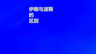 伊朗与波斯有什么区别？
