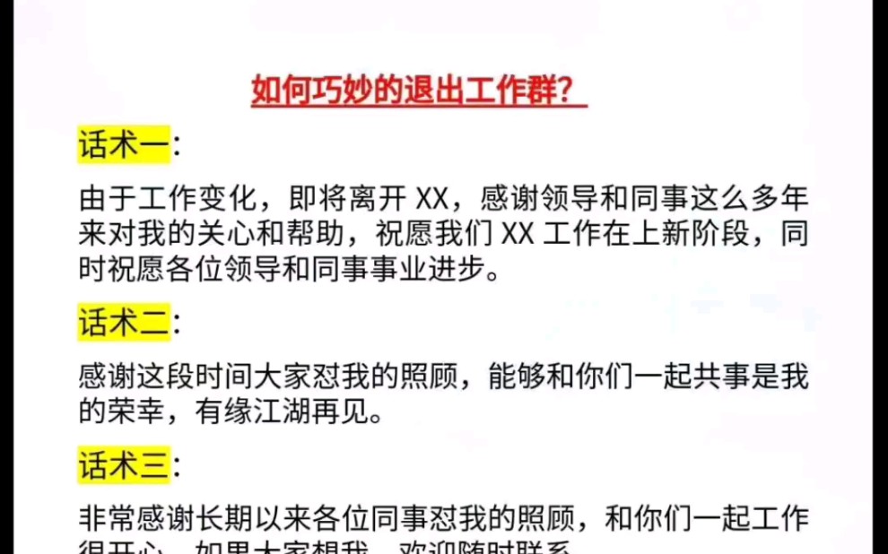 如何巧妙的退出工作群,五个小话术希望能帮到您!哔哩哔哩bilibili