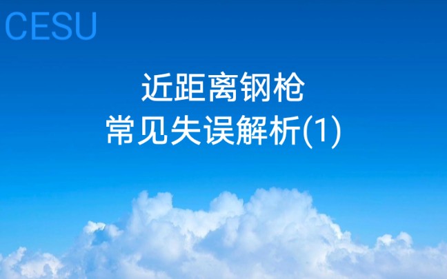 【CESU教学资料】和平精英近距离钢枪失误案例解析(1)哔哩哔哩bilibili