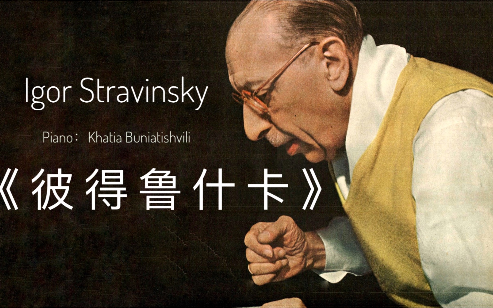 stravinsky】最近疯狂洗脑的之一部作品/彼得鲁什卡 - 斯特拉文斯基