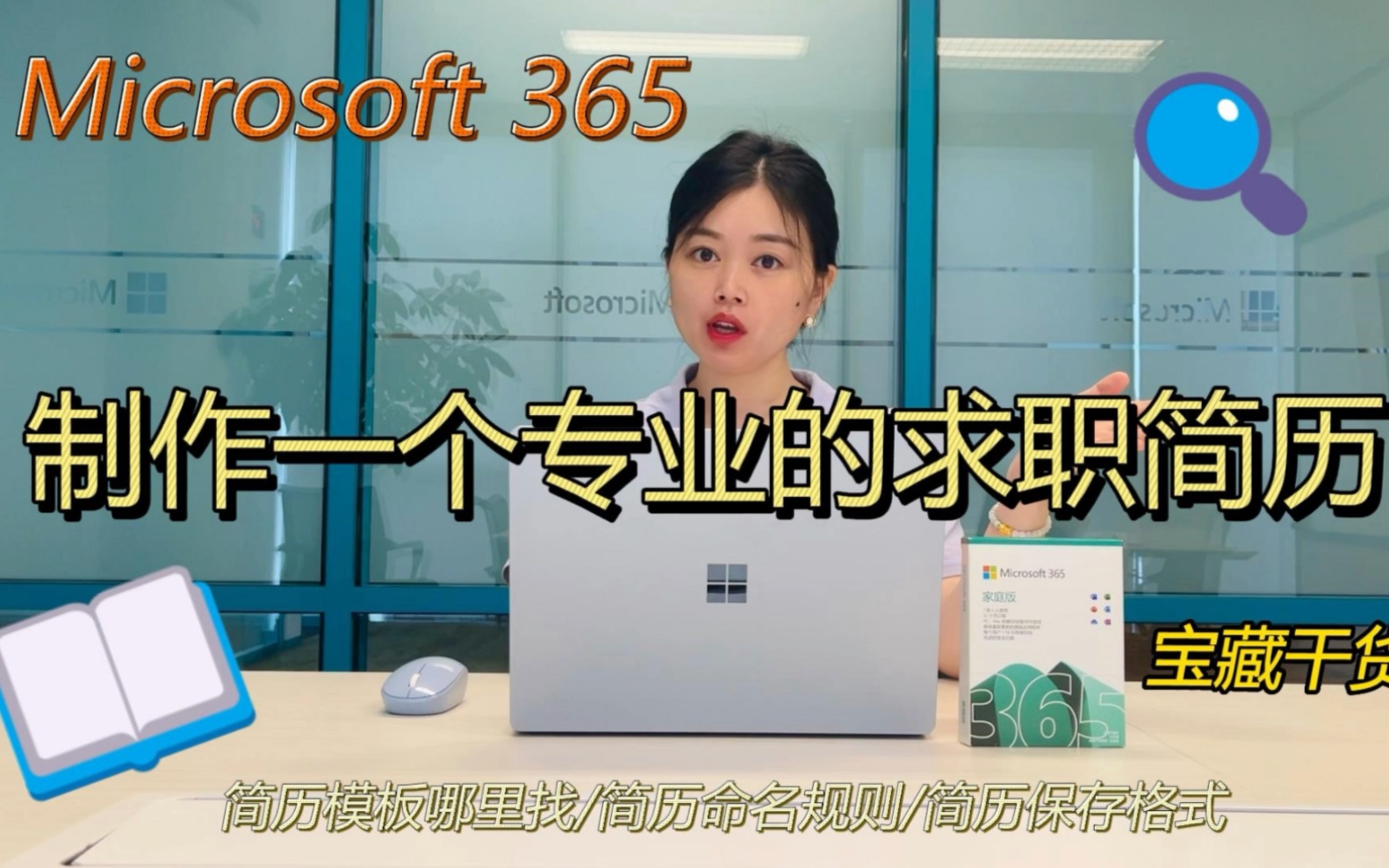 Microsoft 365|如何快速制作一个专业的个人简历哔哩哔哩bilibili