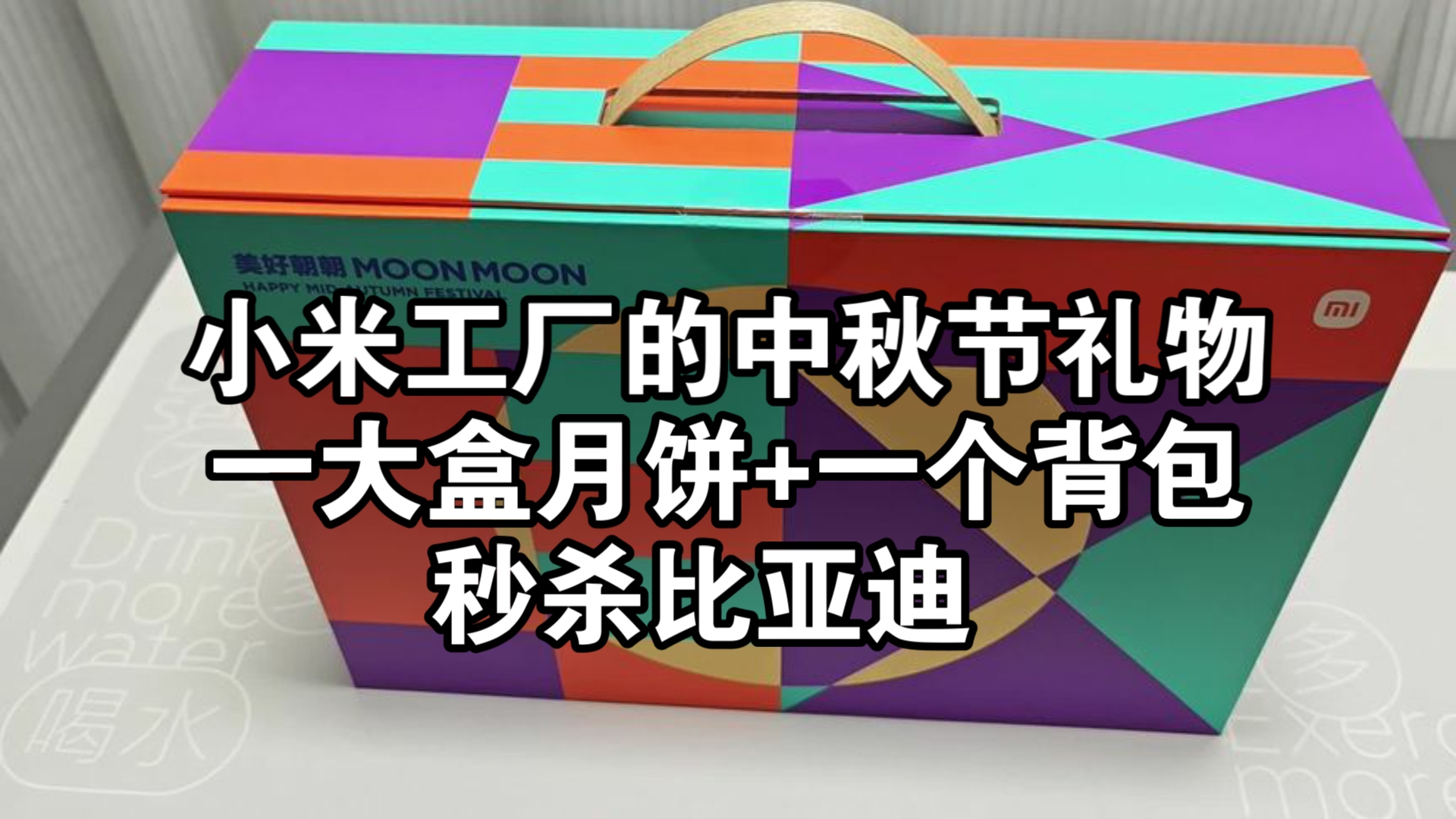 小米工厂的中秋节礼物,秒杀比亚迪!同是国产公司,差距怎么那么大呢!哔哩哔哩bilibili